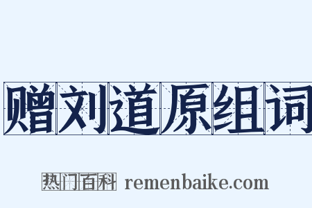 赠刘道原组词是什么意思的图片